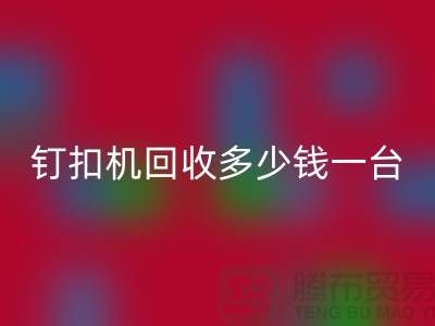 二手钉扣机星空体育(中国)官方网站STAR SPORTS多少钱一台—钉扣机星空体育(中国)官方网站STAR SPORTS厂家—上海腾布贸易