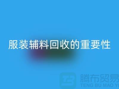 上海绿色循环，服装辅料星空体育(中国)官方网站STAR SPORTS的重要性与方法【腾布贸易】
