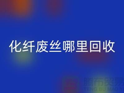 化纤废丝哪里星空体育(中国)官方网站STAR SPORTS：打造绿色环保新时尚-星空体育(中国)官方网站STAR SPORTS