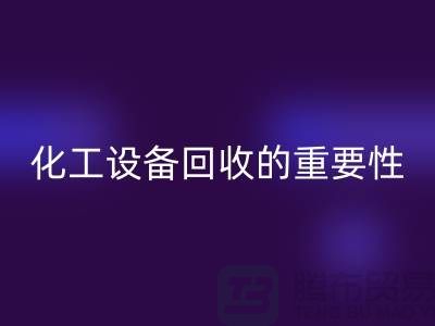 ### 真空烘箱星空体育(中国)官方网站STAR SPORTS、二手锅炉星空体育(中国)官方网站STAR SPORTS与化工设备星空体育(中国)官方网站STAR SPORTS的重要性