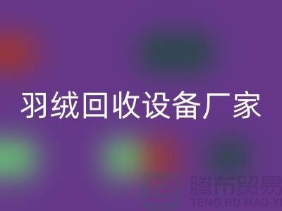创新前行，探索羽绒星空体育(中国)官方网站STAR SPORTS设备厂家的环保之旅