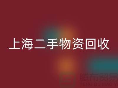 上海地区废旧物资星空体育(中国)官方网站STAR SPORTS与二手物资的重要性@上海腾布贸易ShTengBu.com