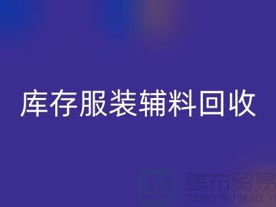库存服装辅料星空体育(中国)官方网站STAR SPORTS公司，为环保出一份力【上海腾布】