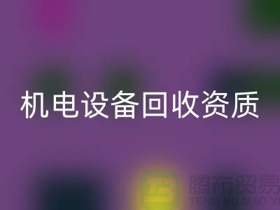 机电设备星空体育(中国)官方网站STAR SPORTS资质：环保与经济的双重保障-上海发电设备星空体育(中国)官方网站STAR SPORTS公司