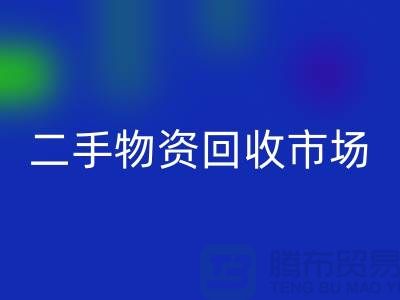 上海二手物资星空体育(中国)官方网站STAR SPORTS市场：连接过去与未来的桥梁@腾布贸易
