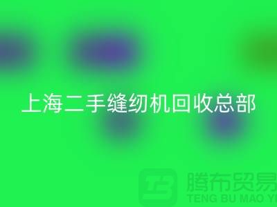 二手缝纫机星空体育(中国)官方网站STAR SPORTS总部在哪里？怎么走？——探访上海腾布贸易