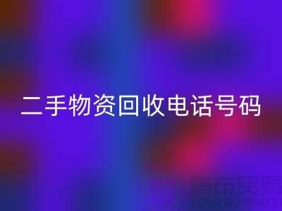 二手物资星空体育(中国)官方网站STAR SPORTS公司，市场位置，联系手机号码@上海废旧物资星空体育(中国)官方网站STAR SPORTS网