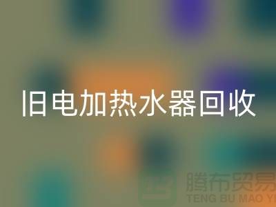 旧热水器与电加热水器的星空体育(中国)官方网站STAR SPORTS及化工设备星空体育(中国)官方网站STAR SPORTS公司服务详解