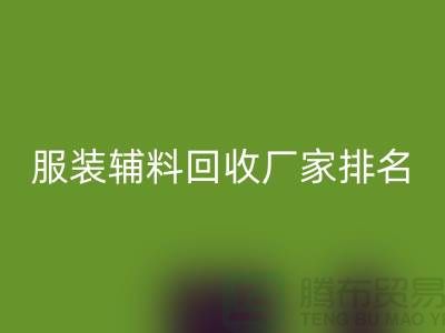 绿色循环，时尚再续——探寻服装辅料星空体育(中国)官方网站STAR SPORTS厂家的环保之路