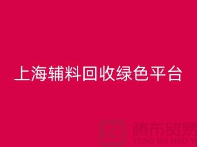 辅料星空体育(中国)官方网站STAR SPORTS网站，探索绿色循环经济的平台选择