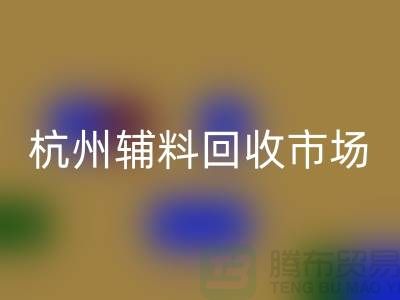 辅料星空体育(中国)官方网站STAR SPORTS市场前景分析-杭州库存星空体育(中国)官方网站STAR SPORTS公司