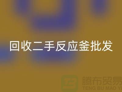 ## 星空体育(中国)官方网站STAR SPORTS反应釜设备_星空体育(中国)官方网站STAR SPORTS二手反应釜批发价格_星空体育(中国)官方网站STAR SPORTS反应釜厂家