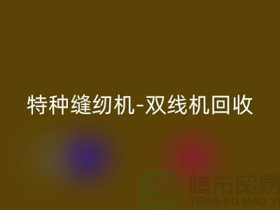平缝机、特种缝纫机与双线机星空体育(中国)官方网站STAR SPORTS服务—二手缝纫机星空体育(中国)官方网站STAR SPORTS