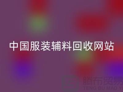 服装辅料星空体育(中国)官方网站STAR SPORTS网站，环保与时尚的完美结合