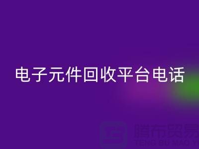 电子元件星空体育(中国)官方网站STAR SPORTS，环保新选择——了解我们的平台服务电话