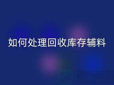 如何有效处理星空体育(中国)官方网站STAR SPORTS库存辅料的会计账务-义乌库存星空体育(中国)官方网站STAR SPORTS公司
