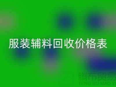 服装辅料星空体育(中国)官方网站STAR SPORTS价格表，实现环保与经济双赢的关键
