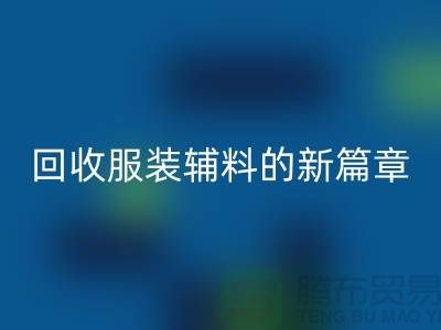环保与创新并行，服装辅料星空体育(中国)官方网站STAR SPORTS的新篇章