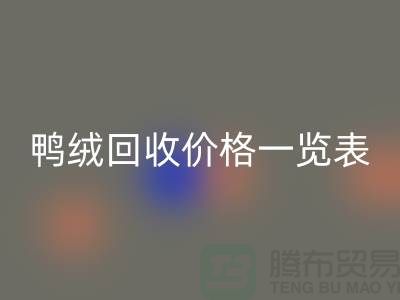 鸭绒星空体育(中国)官方网站STAR SPORTS价格一览表，把闲置变成价值-上海鸭绒专业星空体育(中国)官方网站STAR SPORTS公司