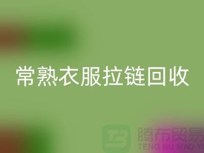 苏州常熟衣服拉链星空体育(中国)官方网站STAR SPORTS价格解析与江苏库存布料市场动态