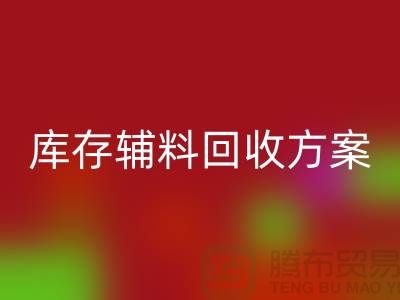 库存辅料星空体育(中国)官方网站STAR SPORTS方案撰写指南-上海库存服装星空体育(中国)官方网站STAR SPORTS公司