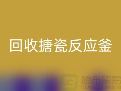 二手反应釜星空体育(中国)官方网站STAR SPORTS市场_星空体育(中国)官方网站STAR SPORTS搪瓷反应釜_上海化工设备星空体育(中国)官方网站STAR SPORTS公司