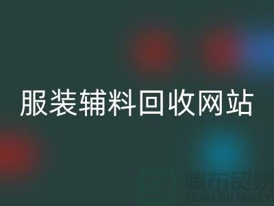 上海服装辅料星空体育(中国)官方网站STAR SPORTS，绿色时尚的实践与展望