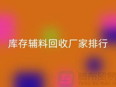 上海库存辅料星空体育(中国)官方网站STAR SPORTS厂家，环保与效率的双重选择