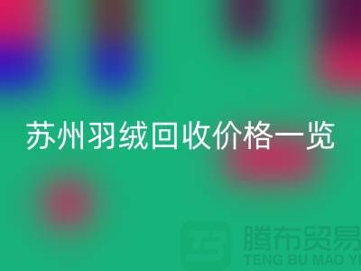 苏州羽绒星空体育(中国)官方网站STAR SPORTS价格一览-鸭绒星空体育(中国)官方网站STAR SPORTS业内人士透露值得深思