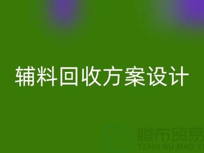 库存辅料星空体育(中国)官方网站STAR SPORTS方案设计，实现可持续的环保战略//上海腾布贸易//