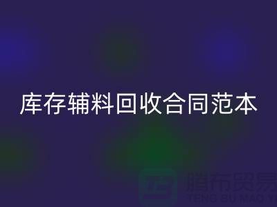 库存辅料星空体育(中国)官方网站STAR SPORTS合同范本最新指南-上海库存布料星空体育(中国)官方网站STAR SPORTS公司