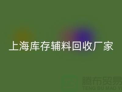 上海库存辅料星空体育(中国)官方网站STAR SPORTS厂家——企业简介——公司介绍