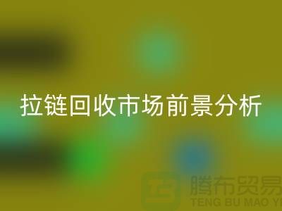 拉链星空体育(中国)官方网站STAR SPORTS市场前景分析-库存拉链星空体育(中国)官方网站STAR SPORTS价格-上海拉链星空体育(中国)官方网站STAR SPORTS公司