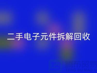 电子元件拆解星空体育(中国)官方网站STAR SPORTS市场的地理分布与市场特点分析