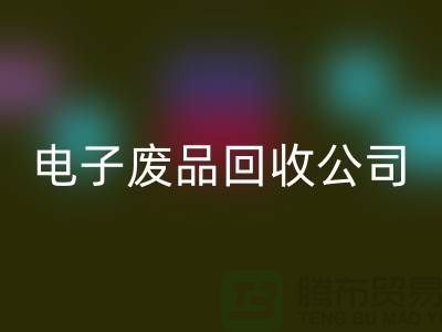 成都电子元件星空体育(中国)官方网站STAR SPORTS公司主营哪些产品_成都电子废品星空体育(中国)官方网站STAR SPORTS公司