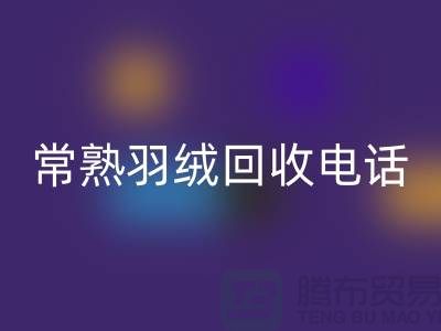 常熟羽绒星空体育(中国)官方网站STAR SPORTS厂家 星空体育(中国)官方网站STAR SPORTS拒水鸭绒 电话以及联系方式