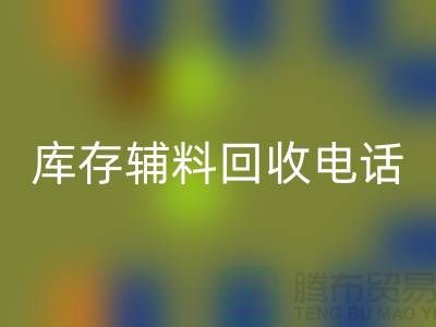 上海库存辅料星空体育(中国)官方网站STAR SPORTS电话地址一览-星空体育(中国)官方网站STAR SPORTS