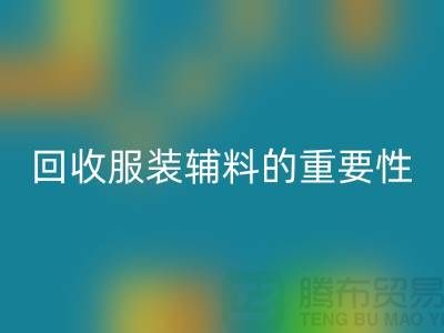 赋予旧物新生，库存服装辅料星空体育(中国)官方网站STAR SPORTS的重要性与实践