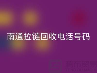 **南通拉链星空体育(中国)官方网站STAR SPORTS手机号码为什么一直在线-南通拉链头星空体育(中国)官方网站STAR SPORTS公司**