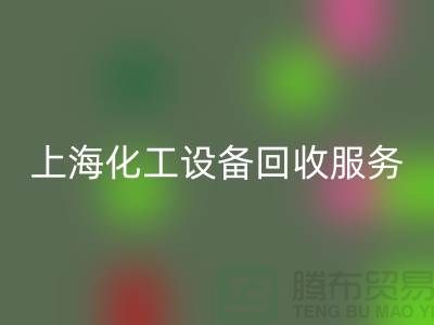 上海化工设备星空体育(中国)官方网站STAR SPORTS公司的服务内容与特点_星空体育(中国)官方网站STAR SPORTS