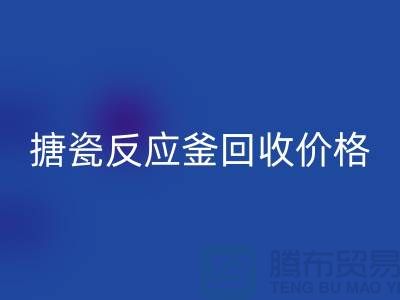 **反应釜设备星空体育(中国)官方网站STAR SPORTS厂家_搪瓷反应釜星空体育(中国)官方网站STAR SPORTS价格_废旧设备星空体育(中国)官方网站STAR SPORTS公司**
