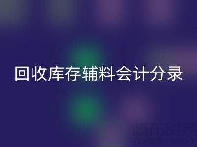 星空体育(中国)官方网站STAR SPORTS库存辅料会计分录的精准处理
