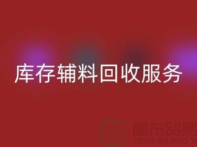 上海地区库存辅料星空体育(中国)官方网站STAR SPORTS服务 —— 环保高效的解决方案