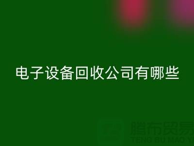 电子设备星空体育(中国)官方网站STAR SPORTS公司有哪些部门以及岗位@上海腾布贸易