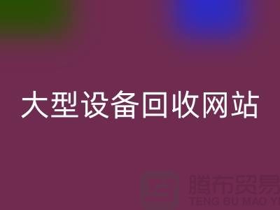 二手电炉设备星空体育(中国)官方网站STAR SPORTS：推动绿色制造的关键途径_大型设备星空体育(中国)官方网站STAR SPORTS网站