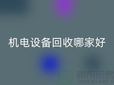 机电设备星空体育(中国)官方网站STAR SPORTS哪家好？专业、信誉与服务并重-工厂设备星空体育(中国)官方网站STAR SPORTS公司