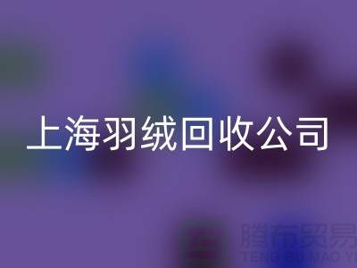 ### 探秘上海羽绒星空体育(中国)官方网站STAR SPORTS公司：专注国标羽绒，服务至上