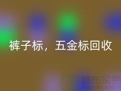 裤子标星空体育(中国)官方网站STAR SPORTS，五金标星空体育(中国)官方网站STAR SPORTS，纯皮标星空体育(中国)官方网站STAR SPORTS@库存辅料星空体育(中国)官方网站STAR SPORTS公司