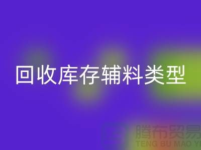 深入探索星空体育(中国)官方网站STAR SPORTS库存辅料的多样类型-星空体育(中国)官方网站STAR SPORTS