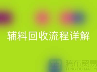 库存辅料星空体育(中国)官方网站STAR SPORTS流程详解，优化资源利用，实现可持续发展